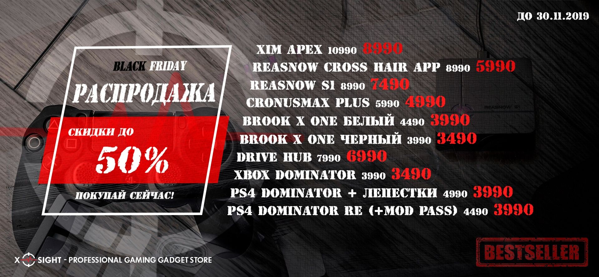 Черная пятница на X-Sight